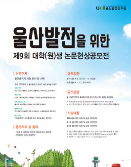 제9회 울산발전을 위한 대학(원)생 논문현상공모전.