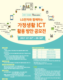 LG전자와 함께하는 가정생활 ICT활용 방안 공모전.