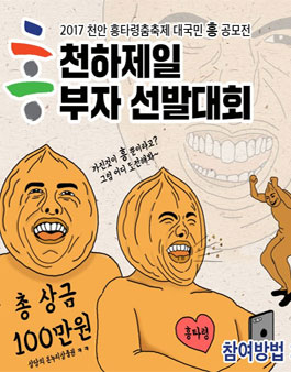 2017 천안 흥타령춤축제 대국민 흥 공모전.