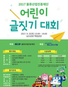 2017 물류산업진흥재단 어린이 글짓기 대회.