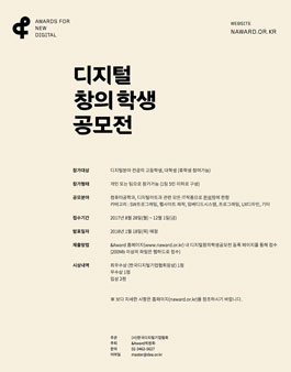 2017 디지털 창의 학생 공모전.