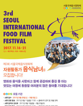 서울국제음식영화제 자원활동가 음식남녀 모집.