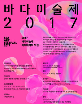 2017바다미술제 아트메이트 모집.