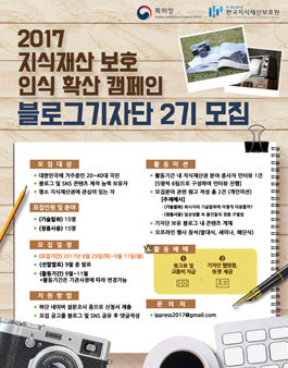 2017 지식재산보호 인식 강화 캠페인 블로그기자단 2기 모집.