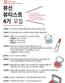 뷰신 뷰티스트 4기 모집.