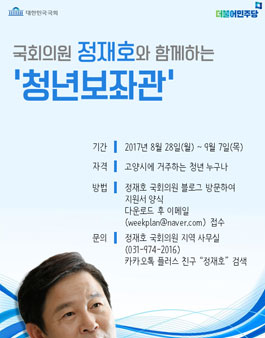 국회의원 정재호와 함께하는 청년보좌관 지원.