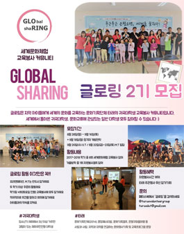세계문화체험 교육봉사단 글로링 2기 모집(추가모집).