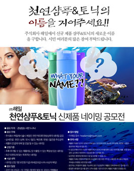 ㈜해일 천연샴푸&토닉 브랜드 네이밍 공모전.