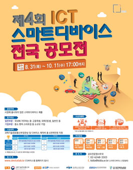 제4회 ICT 스마트디바이스전국 공모전(기간연장).