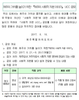 제주의 사회적 자본 이야기 UCC 공모전(제주 거주자).