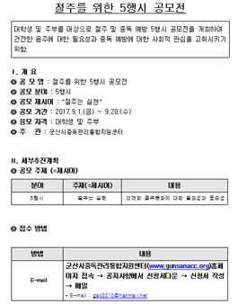 절주를 위한 5행시 공모전(대상:군산 거주 주부, 대학생).