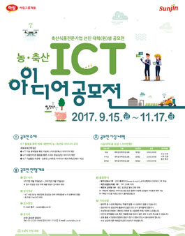 제2회 선진 농•축산 ICT 아이디어 공모전