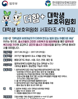 한국법무보호복지공단 여성기술교육원 더함+ 대학생보호위원회 4기 모집(기간연장).