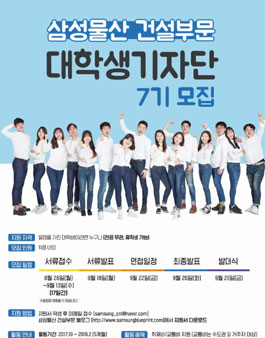 삼성물산 건설부문 대학생기자단 7기 모집.
