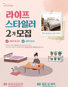 온리빙 라이프 스타일러 2기 모집.