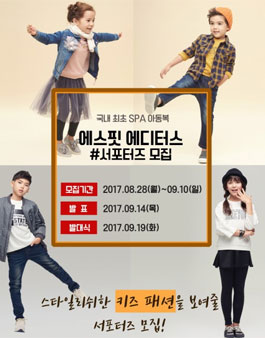 아동복 에스핏 에디터스 모집.