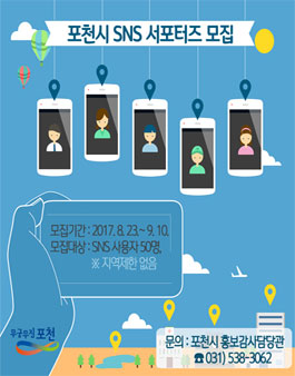 포천시 SNS 서포터즈 모집.