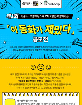 제1회 이 동화가 재밌다 공모전.