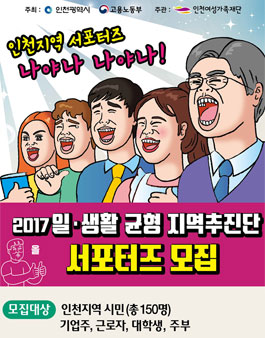 [인천광역시] 일생활균형 서포터즈 모집.