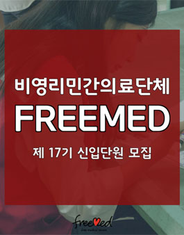 비영리민간 의료단체 프리메드 제 17기 신입 단원 리크루팅.