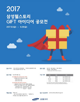 2017 삼성웰스토리 GIFT 아이디어 공모전.