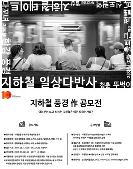 지하철 풍경 예술작품 공모전.