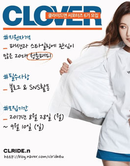 클라이드앤 6기 패션 서포터즈 클로버 모집.