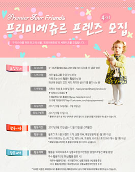 해피랜드F&C 프리미에쥬르 프렌즈 4기 모집.