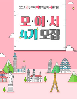 2017 모두투어 여행박람회 서포터즈 모여서 4기.