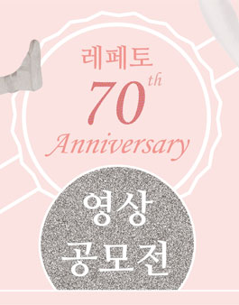 프랑스 브랜드 레페토(repetto) 70주년 영상 공모전.