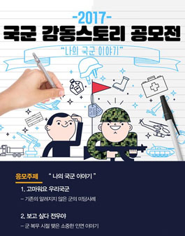 2017 국군 감동스토리 공모전.
