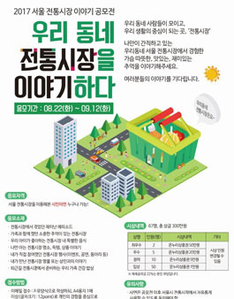 서울시 전통시장 이야기 공모전.