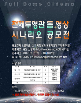 2017년  천문현상 이해 증진을 위한 돔 영상물 천체관 시나리오 공모전.