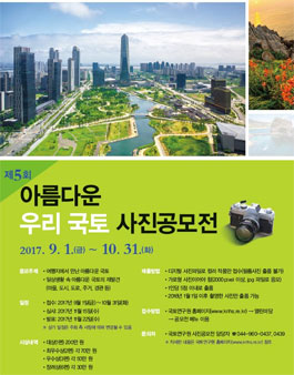 제5회 아름다운 우리 국토 사진공모전