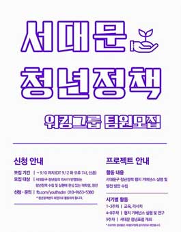 2017 가을시즌 서대문청년정책 워킹그룹 모집.