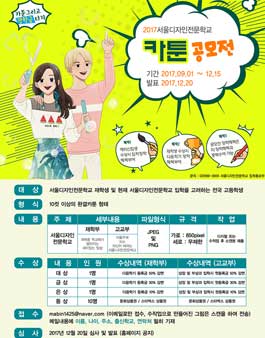 2017 서울디자인전문학교 카툰 공모전.