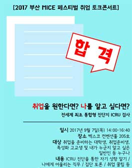 2017 부산 MICE 페스티벌 취업 토크콘서트: I Can R.E.A.D yoU!.