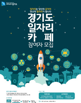 2017 경기도일자리카페.