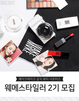 웨이크메이크 웨메스스타일러 2기 모집.