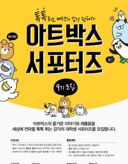 아트박스 서포터즈 9 기 모집.