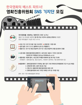 영화진흥위원회 SNS 기자단 모집.