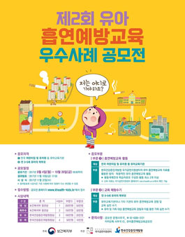 제2회 유아 흡연예방교육 우수사례 공모전(기간연장).