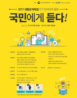 2017 생활문제해결 ICT 아이디어 공모.