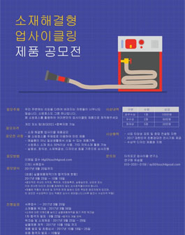 소재해결형(폐소방호스) 업사이클링 제품 공모전(기간연장).