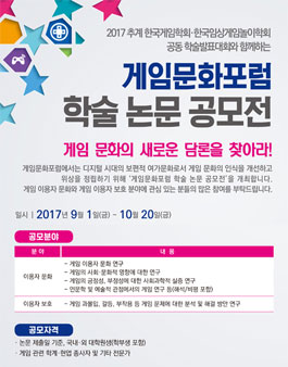 2017 게임문화포럼 학술 논문 공모전.