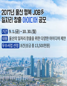 2017년 울산 행복JOB多 일자리창출 아이디어 공모전(대상:울산시민 외).