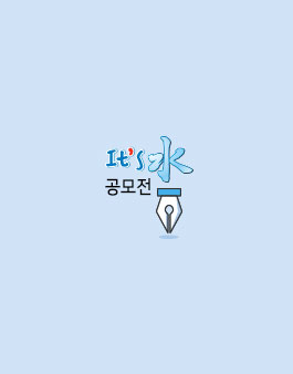 대전 수돗물 이츠수 용기 디자인 공모전(대상:대전, 계룡, 세종 시민 외).