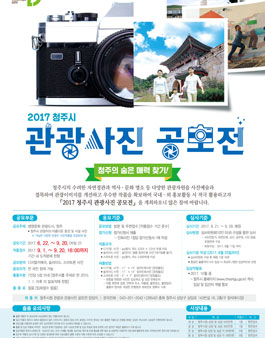 2017 청주시 관광사진 공모전.