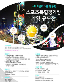 스마트글라스를 활용한 스포츠복합경기장 기획 공모전.