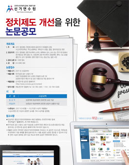 2017 정치제도 개선을 위한 논문 공모전(대상:박사학위 소지자).